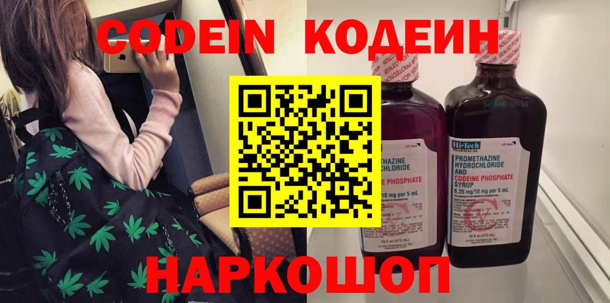 Кодеин Purple Drank Острогожск