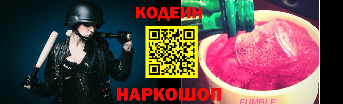 Кодеиновый сироп Lean Purple Drank  Вход с VPN  Острогожск  Кодеин Purple Drank 